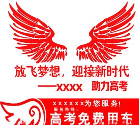 高考免费用车翅膀