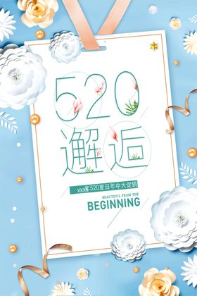 520邂逅