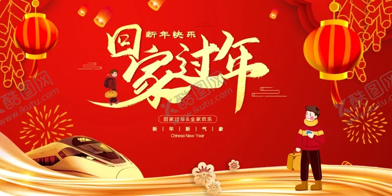 编号：74410902280729192379【酷图网】源文件下载-回家过年