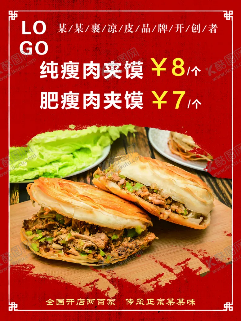编号：74395609142238111694【酷图网】源文件下载-肉夹馍