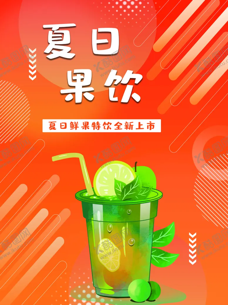编号：60852710090948599036【酷图网】源文件下载-夏日果饮
