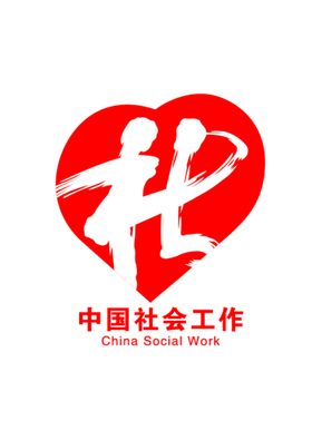 中国社会工作者