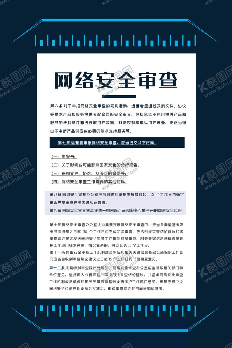 编号：97327909220419279231【酷图网】源文件下载-网络安全宣传