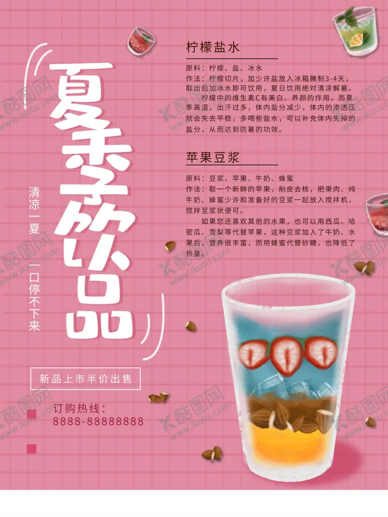 编号：63983412070411207527【酷图网】源文件下载-夏季饮品