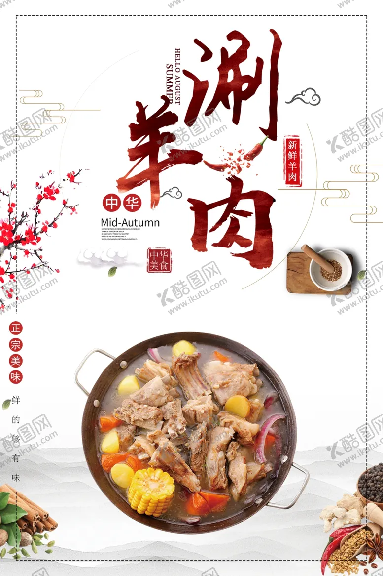 编号：54673203221720548148【酷图网】源文件下载-涮羊肉宣传海报
