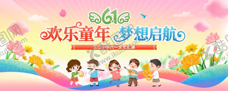 编号：55414606010916079706【酷图网】源文件下载-欢乐童年梦想起航海报