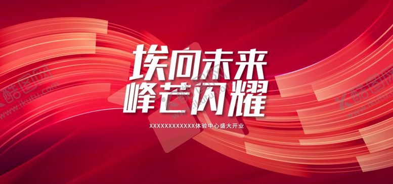 编号：72792709131452004274【酷图网】源文件下载-盛大开业
