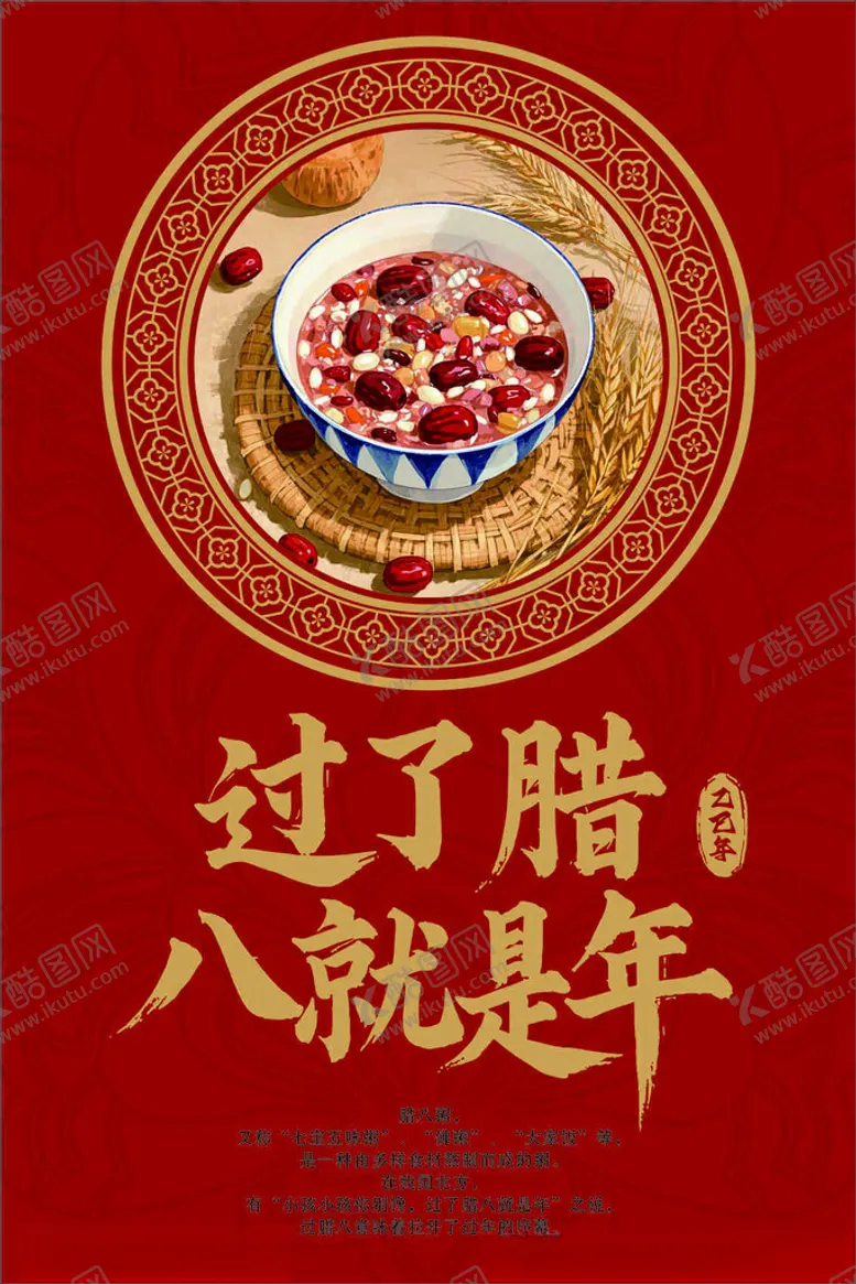 编号：54314802261914053465【酷图网】源文件下载-腊八节海报
