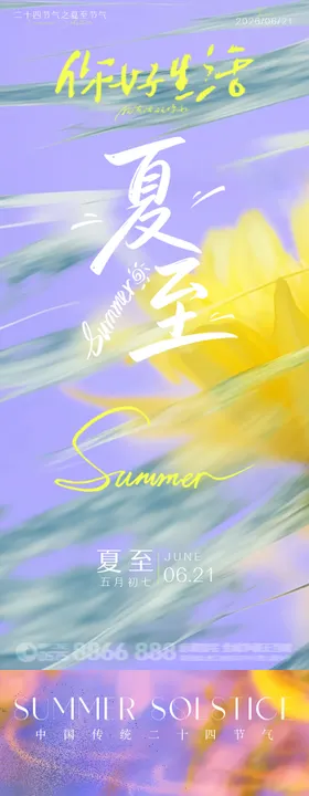 夏至文艺绚烂意境海报