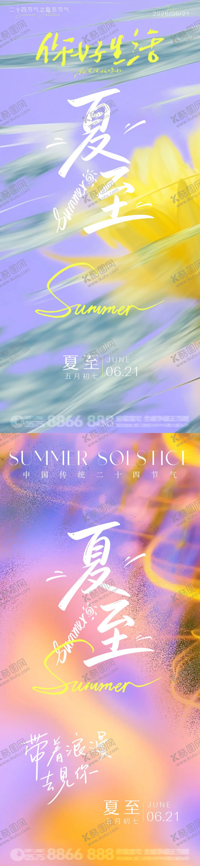 编号：19246106100959161364【酷图网】源文件下载-夏至文艺绚烂意境海报