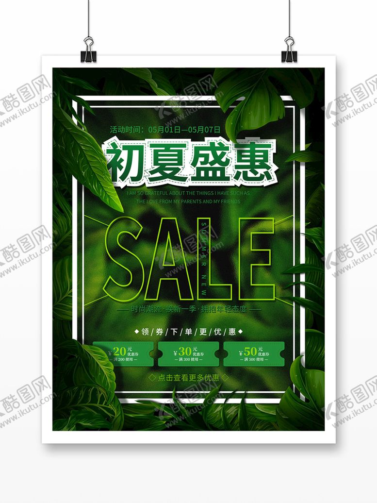 编号：86597009180931305168【酷图网】源文件下载-小清新夏季新品上新活动促销海报