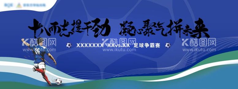 编号：59196812030515099399【酷图网】源文件下载-足球比赛