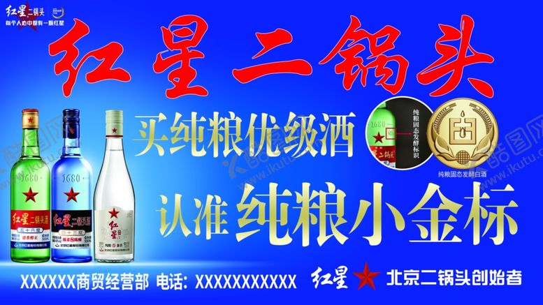 编号：33314502130219063755【酷图网】源文件下载-红星二锅头