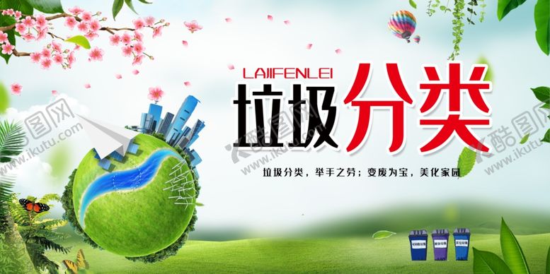 编号：91982409211150401338【酷图网】源文件下载-垃圾分类图片