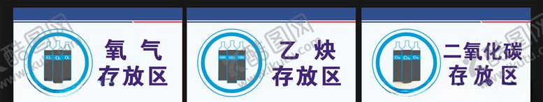 编号：39197509131504535326【酷图网】源文件下载-氧气乙炔二氧化碳存放区