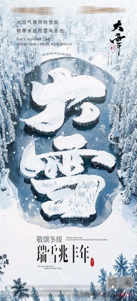 大雪节气海报