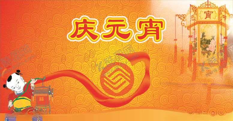 编号：75504809272047532330【酷图网】源文件下载-庆元宵