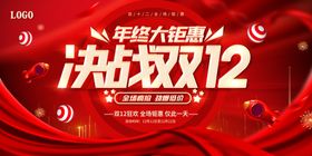 双十二展板12易拉宝海报12嗨购节12背景