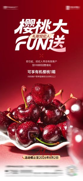 经纪人送樱桃活动海报