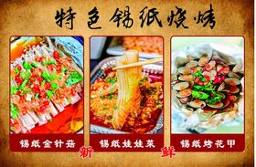 特色锡纸烧烤美食展示