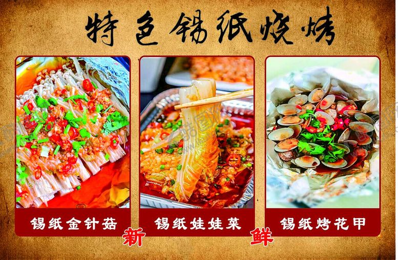 编号：92797904081529235769【酷图网】源文件下载-特色锡纸烧烤美食展示