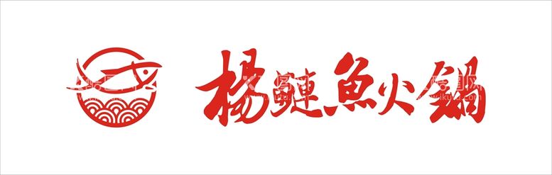 编号：23362612271933077410【酷图网】源文件下载-杨鲢鱼火锅