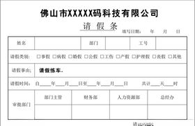 学校请假条