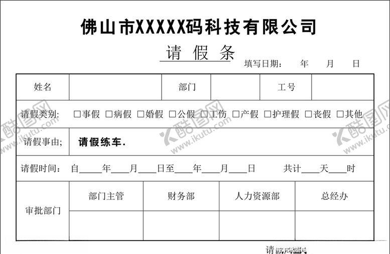 编号：62503406172110553437【酷图网】源文件下载-请假条