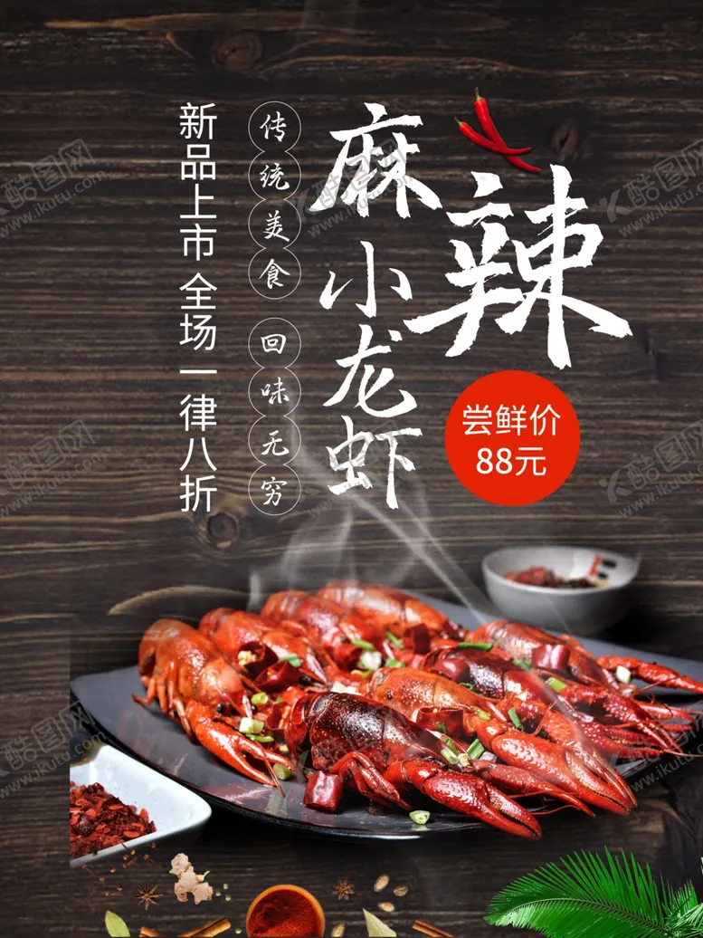 编号：39190201252304139650【酷图网】源文件下载-麻辣小龙虾