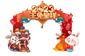 2023玉兔呈祥