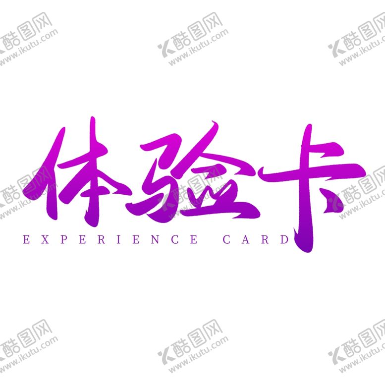 编号：21782110300212033787【酷图网】源文件下载-体验卡