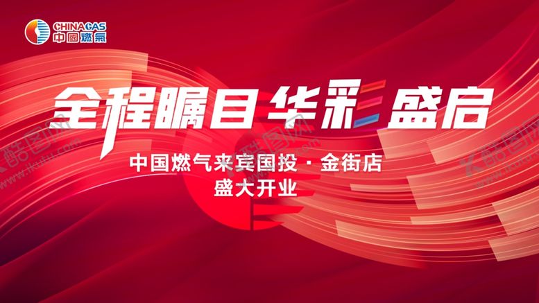编号：80481906300255237806【酷图网】源文件下载-盛大开业