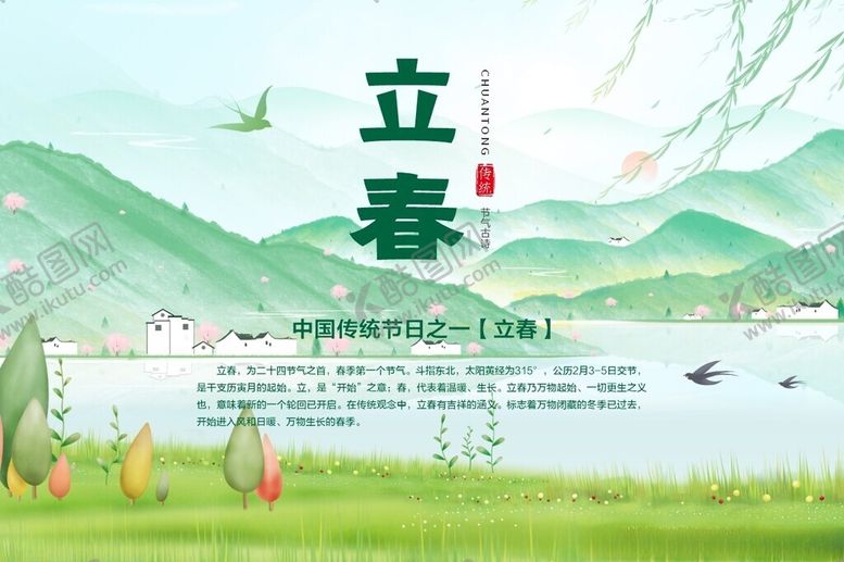 编号：39769704042048379852【酷图网】源文件下载-24节气立春