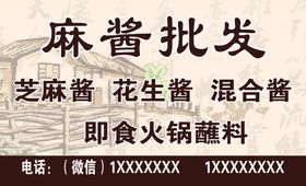 麻酱批发名片