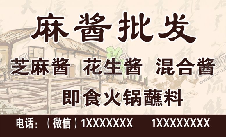 编号：91489810010041581312【酷图网】源文件下载-麻酱批发名片