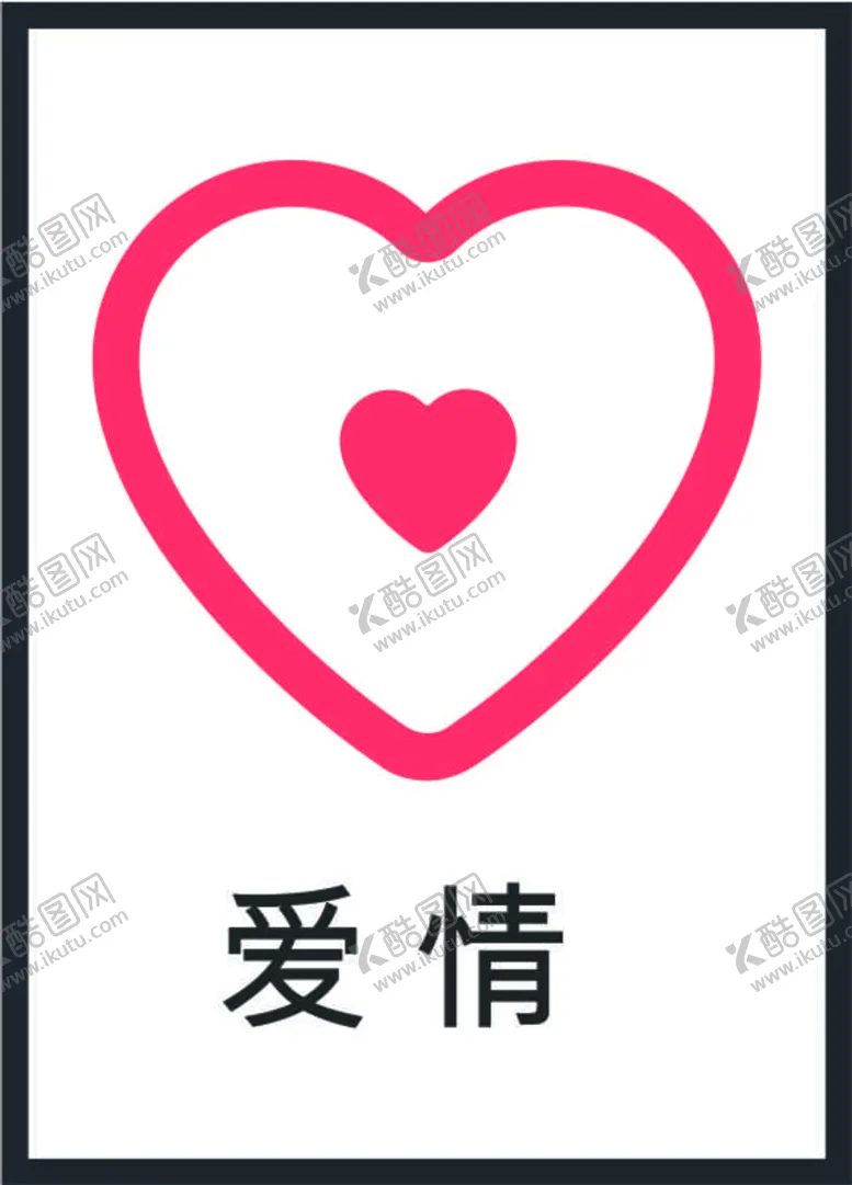 编号：14661701261551009127【酷图网】源文件下载-爱心图标