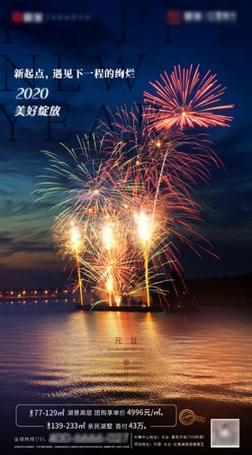 地产元旦烟花跨年海报