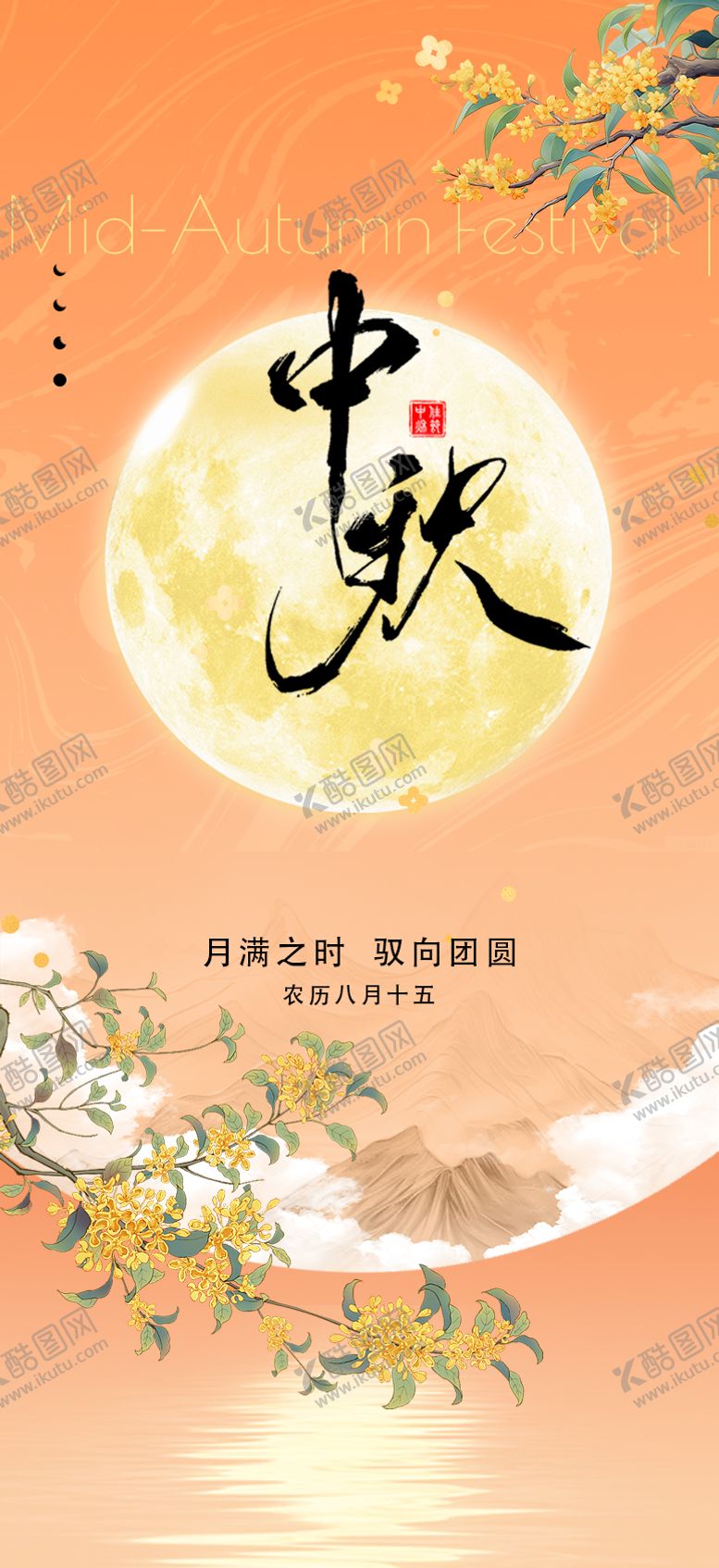 编号：56443104290425521329【酷图网】源文件下载-中秋节海报