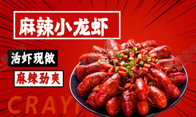 编号：11698901262059072883【酷图网】源文件下载-麻辣小龙虾