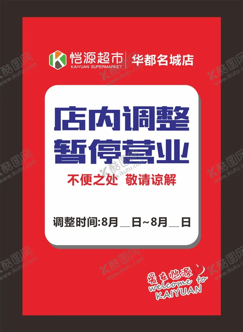 编号：34330502092106214176【酷图网】源文件下载-闭店通知海报