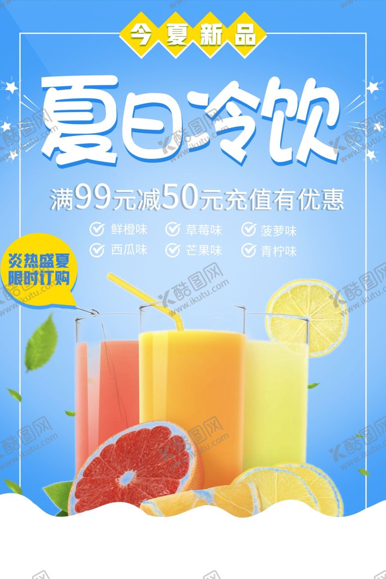 编号：36279910262224396935【酷图网】源文件下载-冷饮