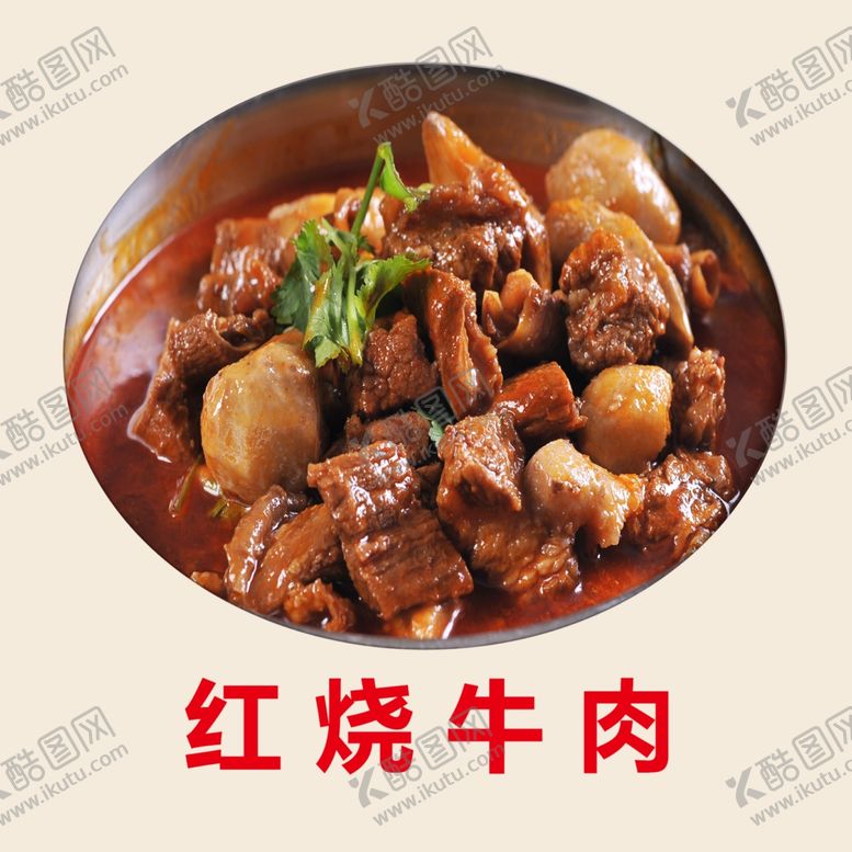 编号：24835607010328199462【酷图网】源文件下载-红烧牛肉