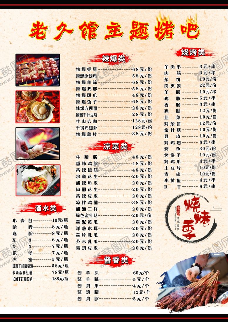 编号：99416409211828495954【酷图网】源文件下载-烤吧菜单