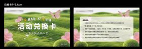 地产清明春日活动兑换卡