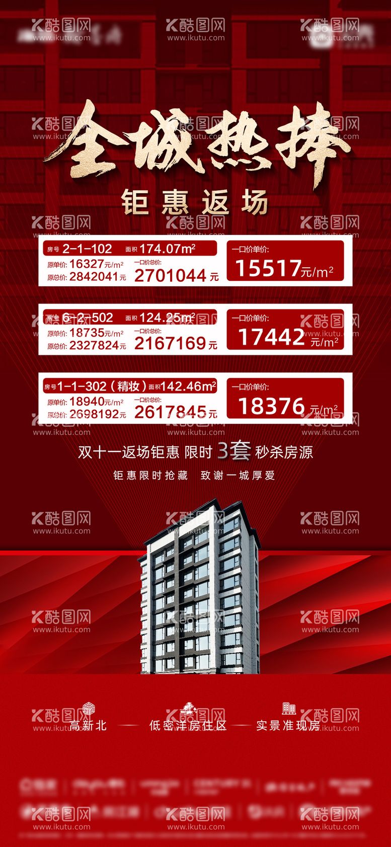 编号：25145611271044555884【酷图网】源文件下载-特价房源海报