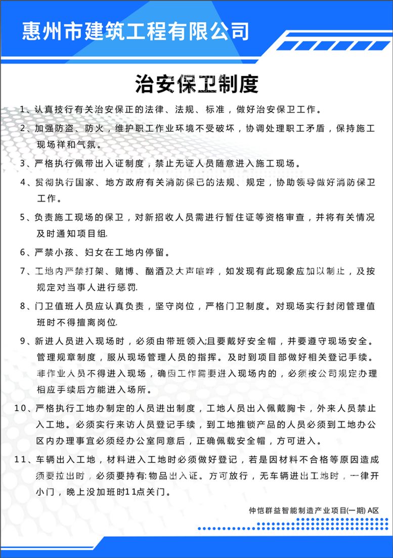 编号：30283311282228502511【酷图网】源文件下载-治安保卫制度