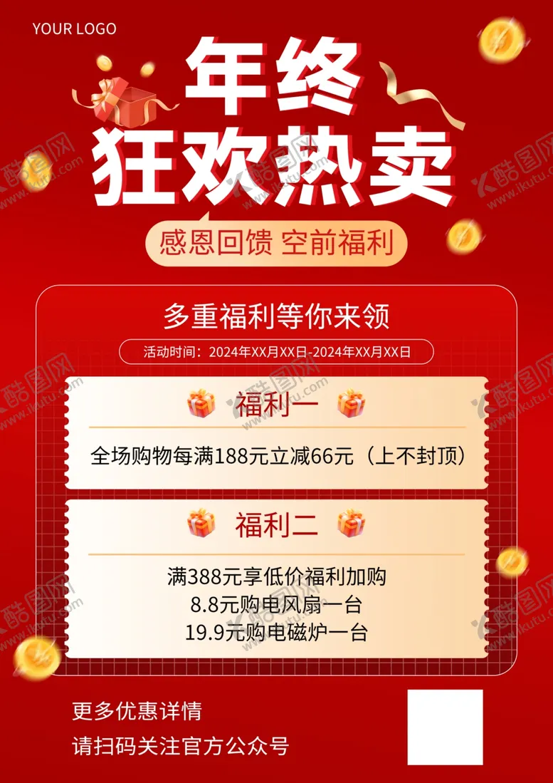 编号：56193601290942428149【酷图网】源文件下载-年终福利热卖海报
