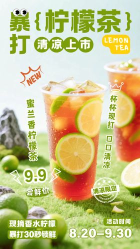 手打柠檬茶饮品店上新海报