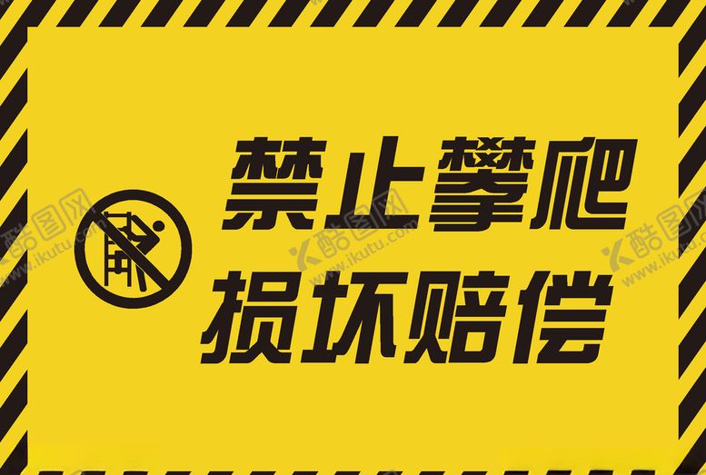 编号：44190410100816424329【酷图网】源文件下载-禁止攀爬矢量