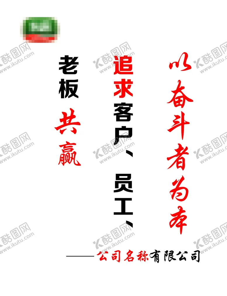 编号：76216002241859227922【酷图网】源文件下载-企业标语